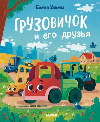 Развивающая книга CLEVER Маленький грузовичок. Книжки-картинки. Грузовичок и его друзья