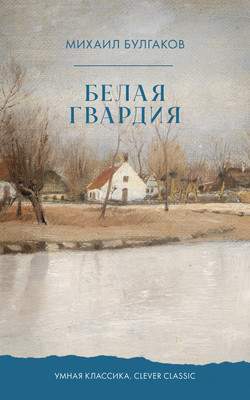 Художественная книга CLEVER Белая гвардия