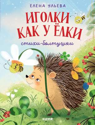 Развивающая книга CLEVER Обучение в сказках. Развитие речи. Иголки как у елки