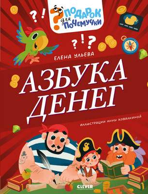 Энциклопедия CLEVER Подарок для почемучки. Азбука денег