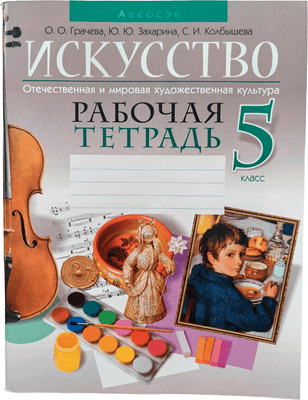 Рабочая тетрадь Аверсэв Искусство. 5 класс