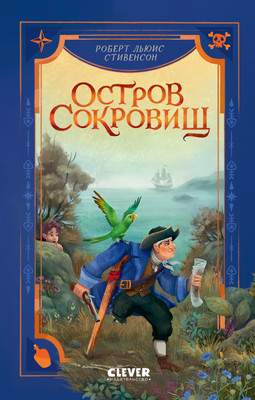 Художественная книга CLEVER Библиотека приключений. Остров сокровищ