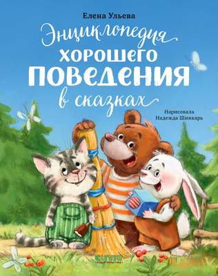 Художественная книга CLEVER Энциклопедия хорошего поведения в сказках