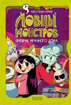Художественная книга CLEVER Ловцы монстров. Призрак Мрачного дома