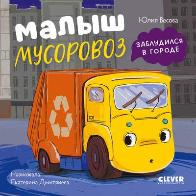 Художественная книга CLEVER Маленький мусоровоз. Малыш мусоровоз заблудился в городе