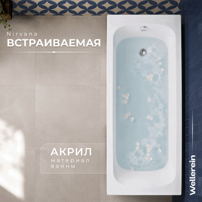 Ванна акриловая Wellerein WRT Nirvana 160х70