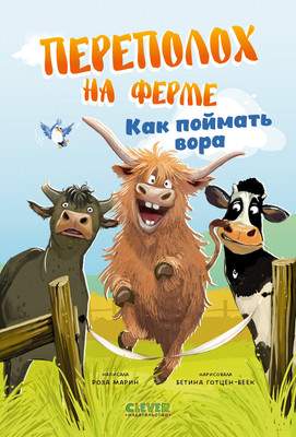 Художественная книга CLEVER Переполох на ферме. Как поймать вора, твердая обложка