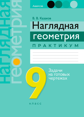 Рабочая тетрадь Аверсэв Геометрия 9 кл. Наглядная геометрия. Практикум