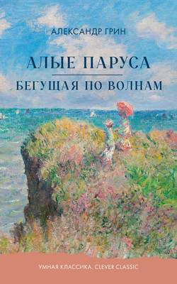 Художественная книга CLEVER Алые паруса. Бегущая по волнам, мягкая обложка