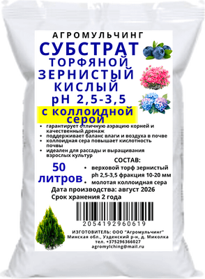Субстрат АгроМульчинг Торфяной зернистый ph 2.5-3.5 с коллоидной серой