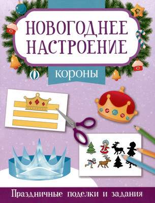 Развивающая книга Феникс-премьер Короны