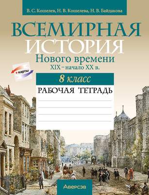 Рабочая тетрадь Аверсэв История всемирная. 8 класс