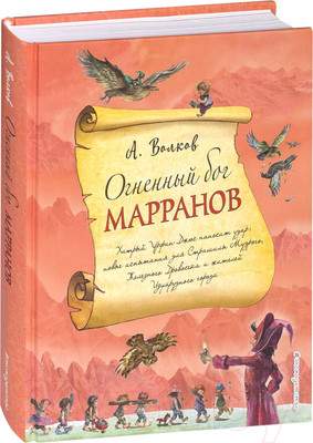 Художественная книга Эксмо Волшебник Изумрудного города. Огненный бог Марранов