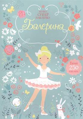 Развивающая книга Махаон Мини супернаклейки. Балерина