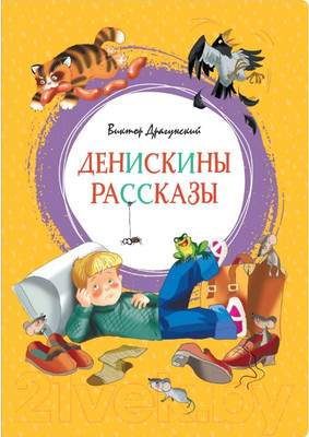 Художественная книга Махаон Денискины рассказы