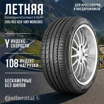 Летняя шина Continental ContiSportContact 5 SUV 265/45ZR20 108Y Mercedes
