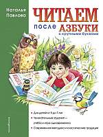 Книга Chitaem Posle Azbuki S Krupnymi Bukvami