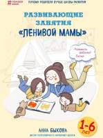 Нехудожественная книга Эксмо Развивающие занятия ленивой мамы