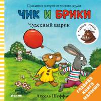 Художественная книга CLEVER Чик и Брики. Чудесный шарик