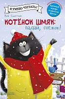 Художественная книга CLEVER Котенок Шмяк. Падай, снежок!