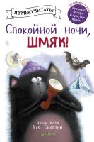 Художественная книга CLEVER Спокойной ночи, Шмяк!
