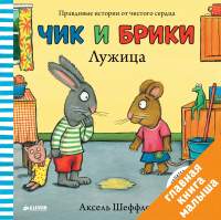 Художественная книга CLEVER Чик и Брики. Лужица