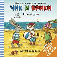 Художественная книга CLEVER Чик и Брики. Новый друг