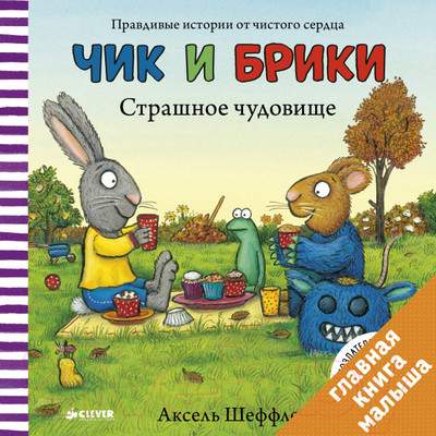 Художественная книга CLEVER Чик и Брики. Страшное чудовище