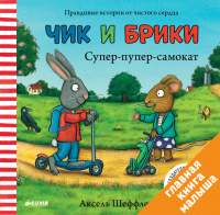 Художественная книга CLEVER Чик и Брики. Супер-пупер-самокат