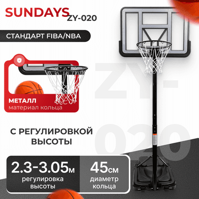 Баскетбольный стенд Sundays ZY-020