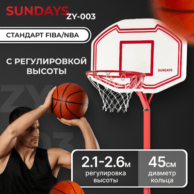 Баскетбольный стенд Sundays ZY-003