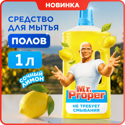 Чистящее средство для пола Mr.Proper Лимон жидкий