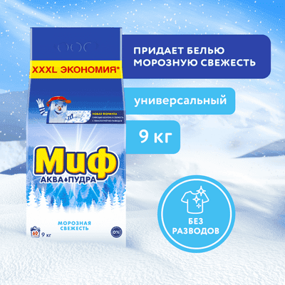 Стиральный порошок Миф Морозная свежесть