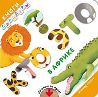 Развивающая книга Эксмо Кто это? В Африке