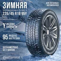 Зимняя шина Continental WinterContact TS 860 S 225/45R18 95Y