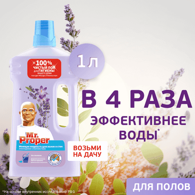 Чистящее средство для пола Mr.Proper Лавандовое спокойствие