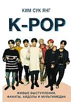 Нехудожественная книга АСТ K-POP. Живые выступления, фанаты, айдолы и мультимедиа