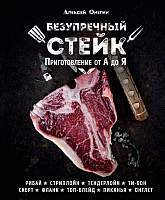 Нехудожественная книга Эксмо Безупречный стейк. Приготовление от А до Я