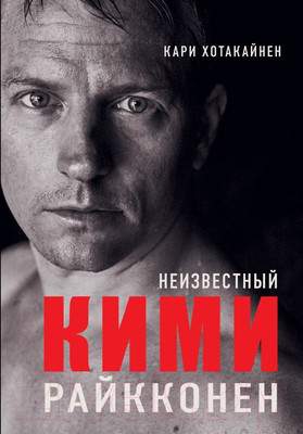 Нехудожественная книга АСТ Неизвестный Кими Райкконен