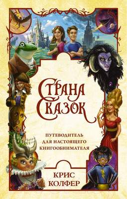 Художественная книга АСТ Страна Сказок. Путеводитель для настоящего книгообнимателя