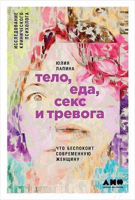 Нехудожественная книга Альпина Тело, еда, секс и тревога