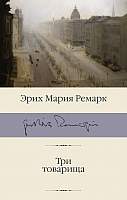 Художественная книга АСТ Три товарища