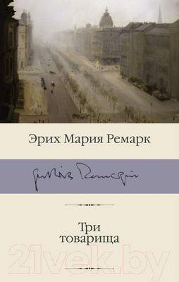 Художественная книга АСТ Три товарища
