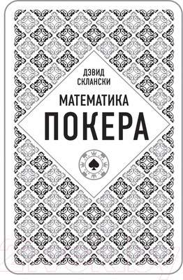 Нехудожественная книга Эксмо Дэвид Склански. Математика покера