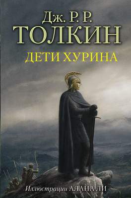 Художественная книга АСТ Дети Хурина
