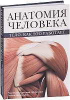Нехудожественная книга АСТ Анатомия человека. Тело. Как это работает
