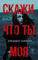 Художественная книга АСТ Скажи, что ты моя