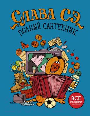 Художественная книга АСТ Полный сантехник