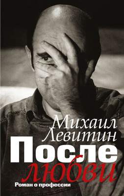 Книга АСТ После любви: роман о профессии