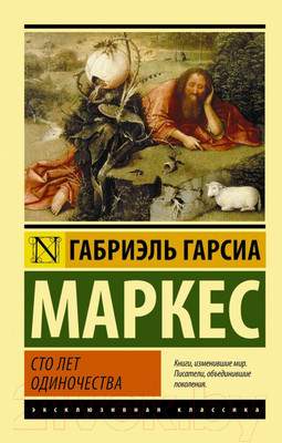 Художественная книга АСТ Сто лет одиночества